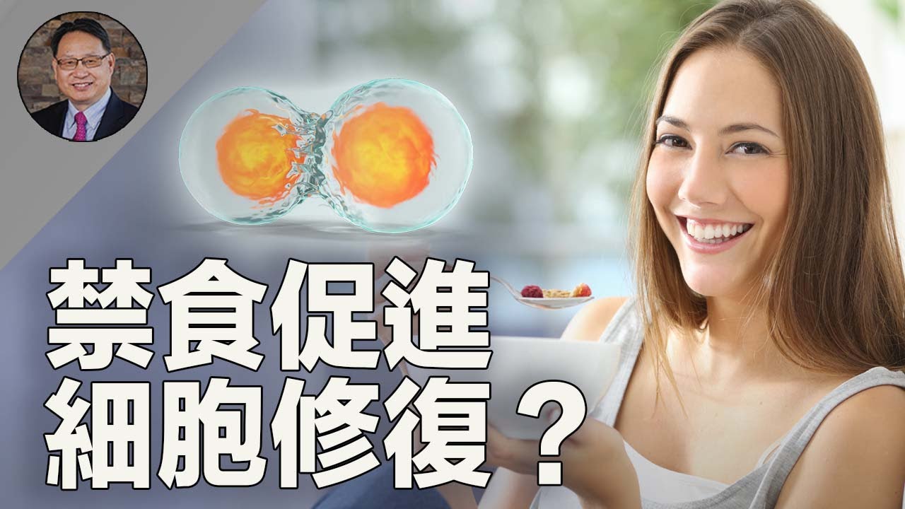 禁食能激活細胞修复系统，逆转疾病？！｜四維健康