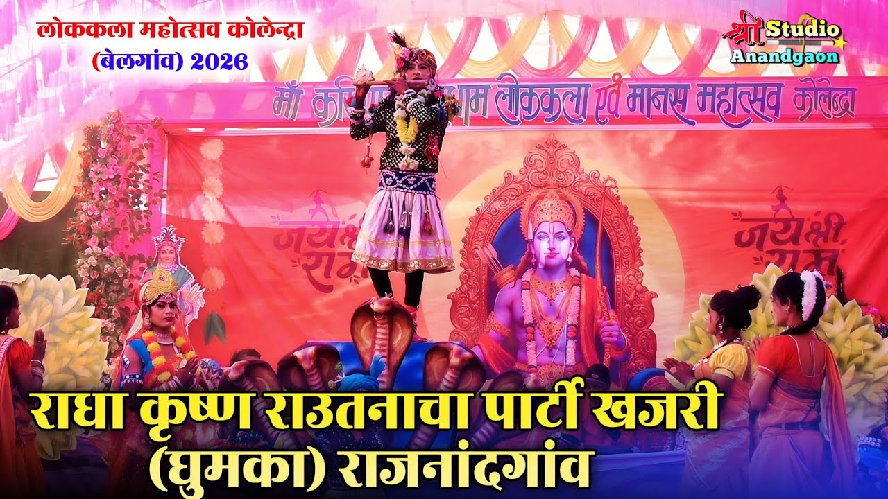 🚩राधा कृष्ण राउतनाचा खजरी (घुमका) राजनांदगांव । लोककला महोत्सव कोलेन्द्रा बेलगांव 2026