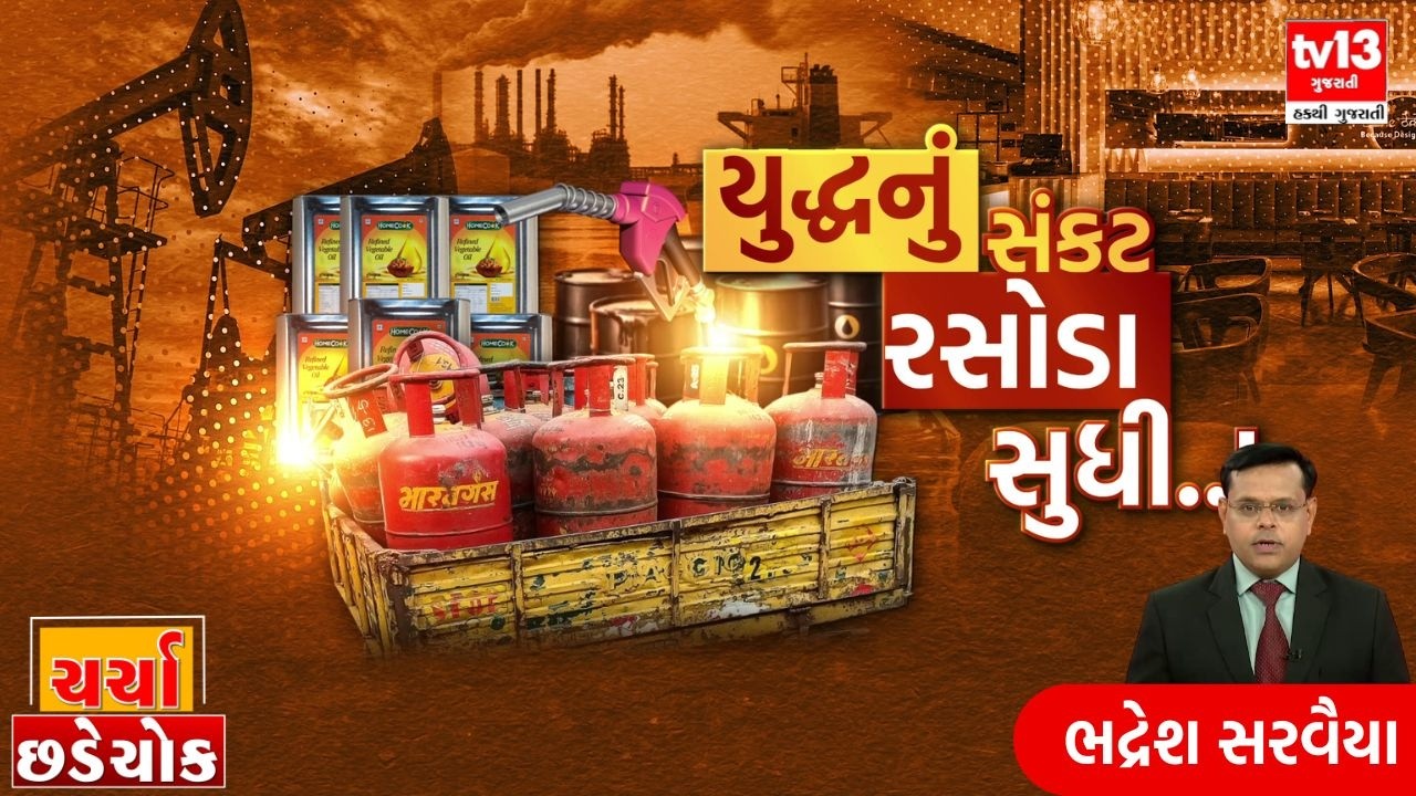 Exclusive | Debate | ચર્ચા છડેચોકમાં યુદ્ધનું સંકટ રસોડા સુધી..!