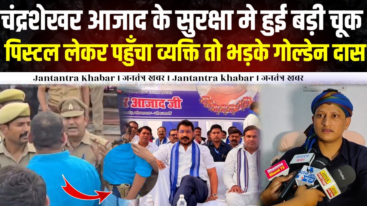 चंद्रशेखर के सुरक्षा मे हुई बड़ी चूक,पिस्टल लेकर पहुँचा व्यक्ति तो भड़के गोल्डेन दास,किया बड़ा माँग ।।
