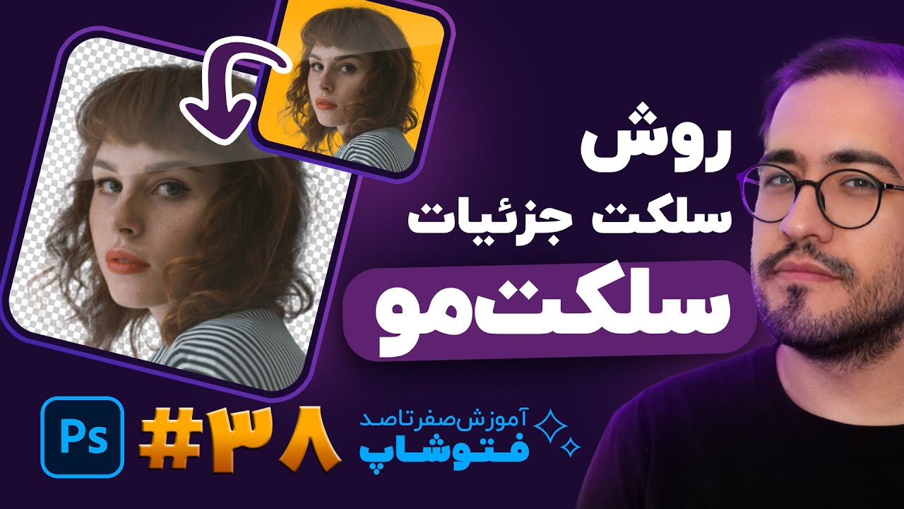 آموزش روش اصولی سلکت کردن جزئیات در فتوشاپ (سلکت مو) | آموزش فتوشاپ - درس 38