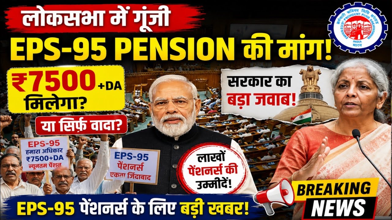 लोकसभा में गूंजी EPS-95 Pension की मांग | क्या मिलेगी ₹7500 + DA? सरकार का बड़ा जवाब!