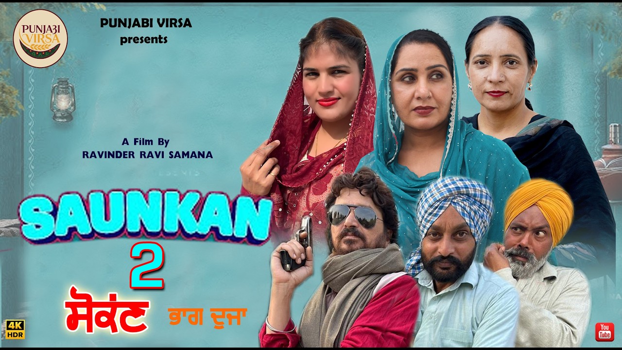 Saukan 2 | ਸੌਂਕਣ 2 | New Punjabi Movie 2026  | Latest Movie | Punjabi Virsa | Faimily Darama