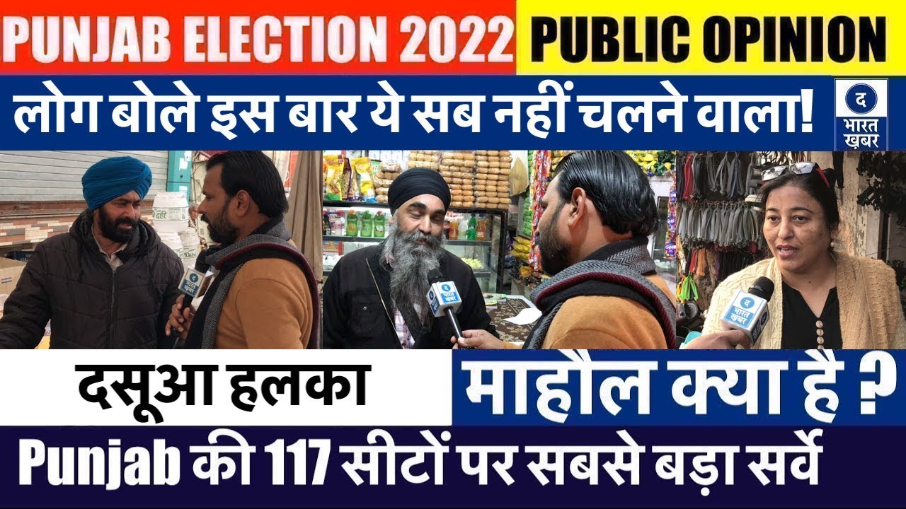 Punjab Election 2022 | Dasuya Seat | Mood of Voter | अबकी बार किसकी सरकार चाहती है जनता? माहौल क्या?