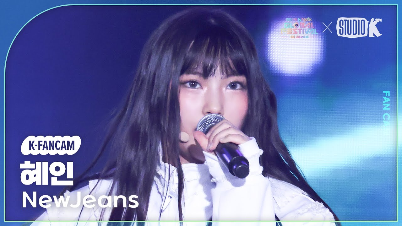 [K-Fancam] 뉴진스 혜인 직캠 'ETA' (NewJeans HYEIN Fancam) @뮤직뱅크 글로벌 페스티벌 241219