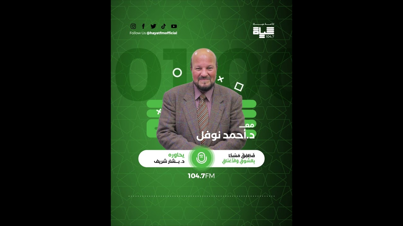 حياة اف ام | تفسير قوله تعالى : (فَطَفِقَ مَسْحًا بِالسُّوقِ وَالْأَعْنَاق) - مع الدكتور أحمد نوفل