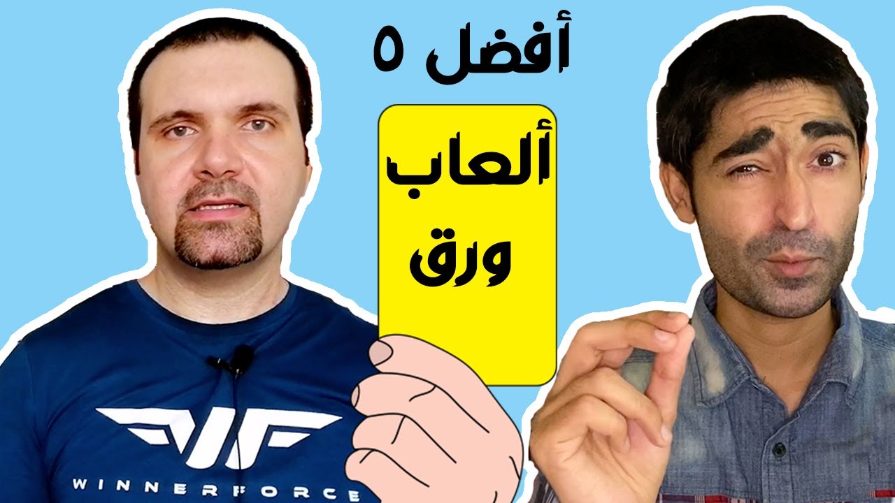 أفضل ٥ ألعاب ورق في عالم البوردجيم