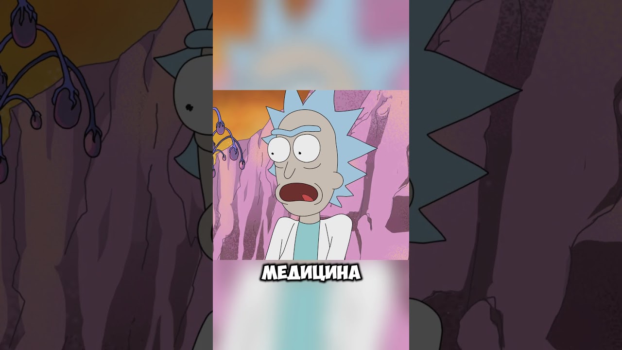 Рик вылечил Морти ура😁😉😎  