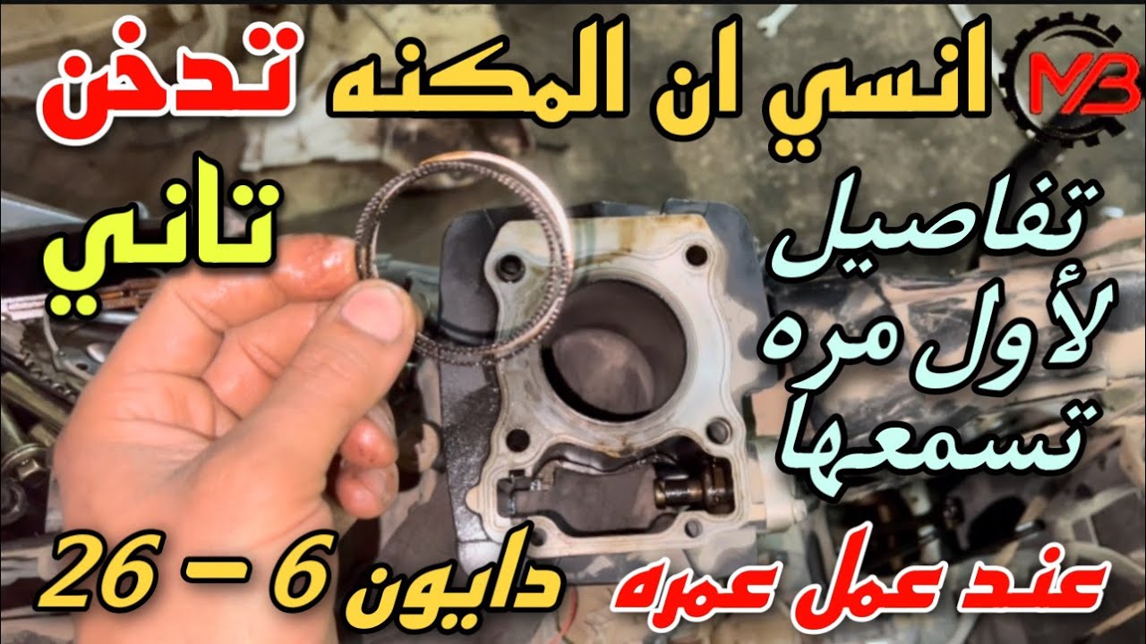 معلومات لأول مره هتسمعها عند عمل عمره لموتور موتوسيكل دايون 6 _ 26 | انسي ان المكنه تدخن معاك تاني