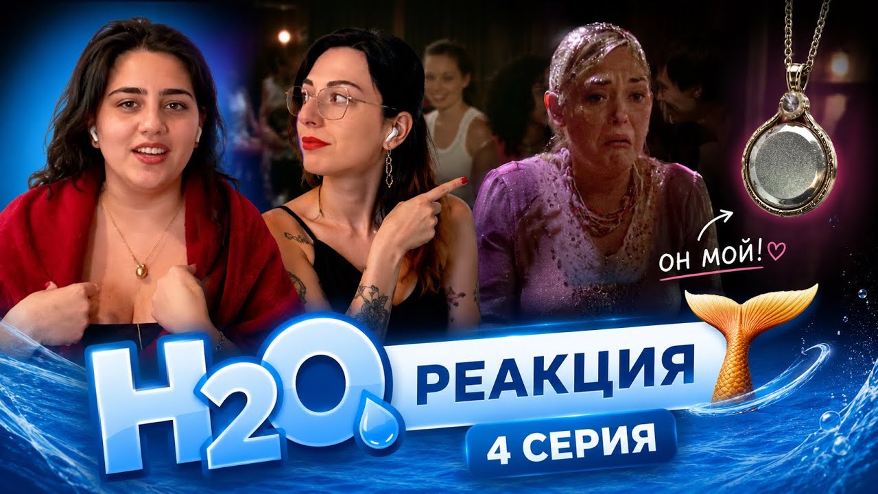 H2O: Просто добавь воды 4 серия 1 сезон | Реакция | Анализ с винишком
