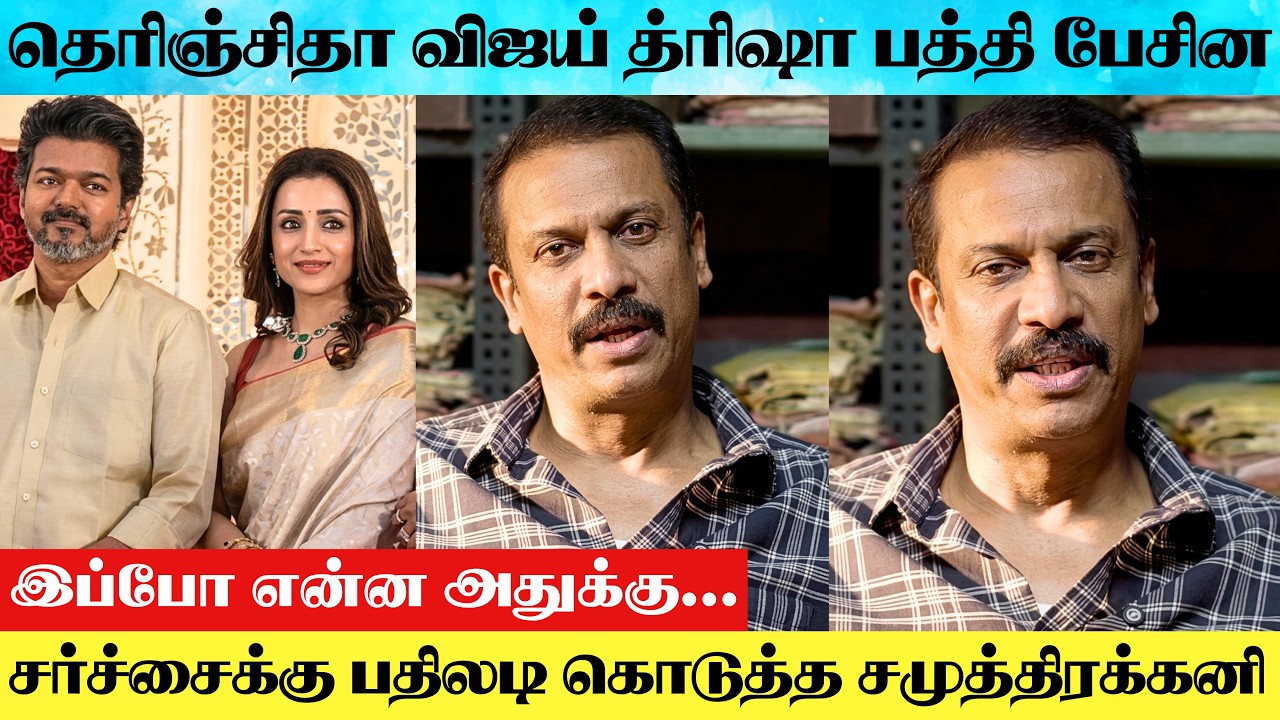 Thalapathy Vijay Trisha Issue : Actor Samuthirakani Open Speech About His Controversial Video | TVK
