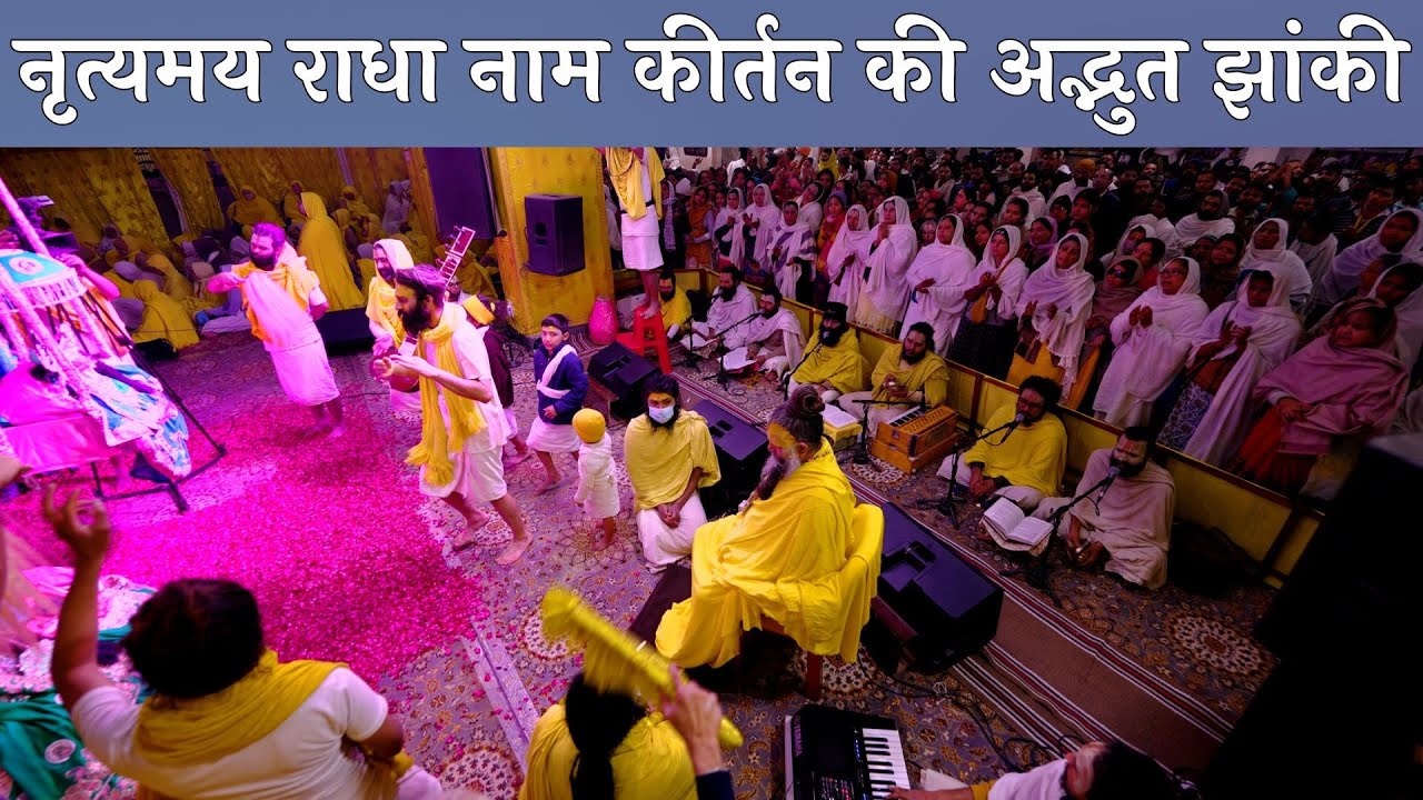 नृत्यमय राधा नाम कीर्तन की अद्भुत झांकी //17/02/24