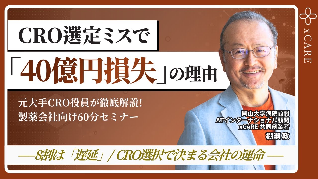 CRO選定ミスで40億円損失｜医薬品開発が失敗する本当の理由