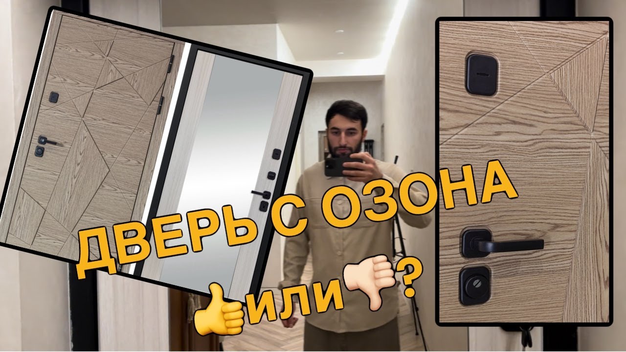 Обзор на входную дверь с озона. Как выбрать входную дверь?
