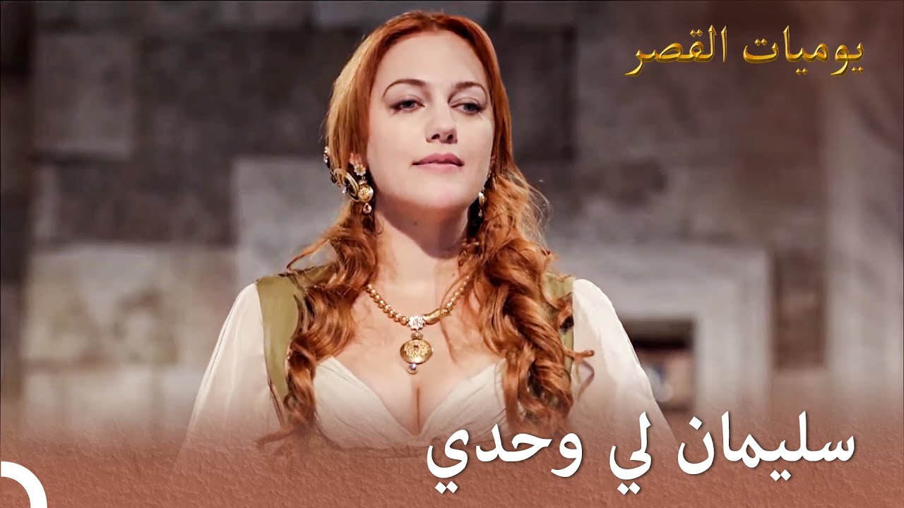 لا يمكنني مشاركة من أحب مع أحد |  يوميات القصر