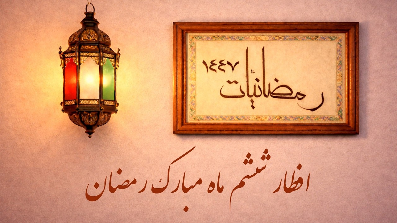 رمضانیّات ۱۴۴۷: برنامه افطار ششم ماه مبارک رمضان