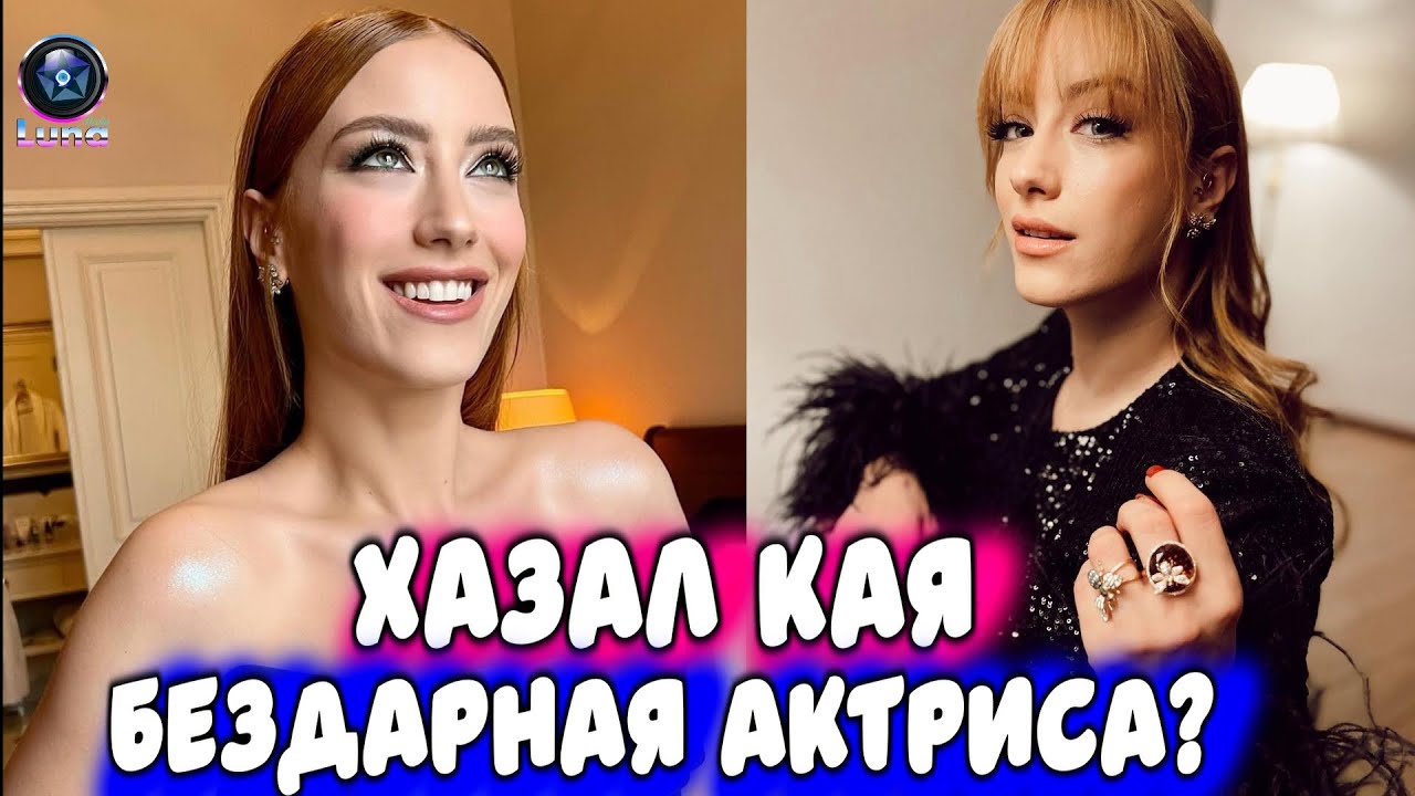 Хазал Кая не обладает актерским талантом?