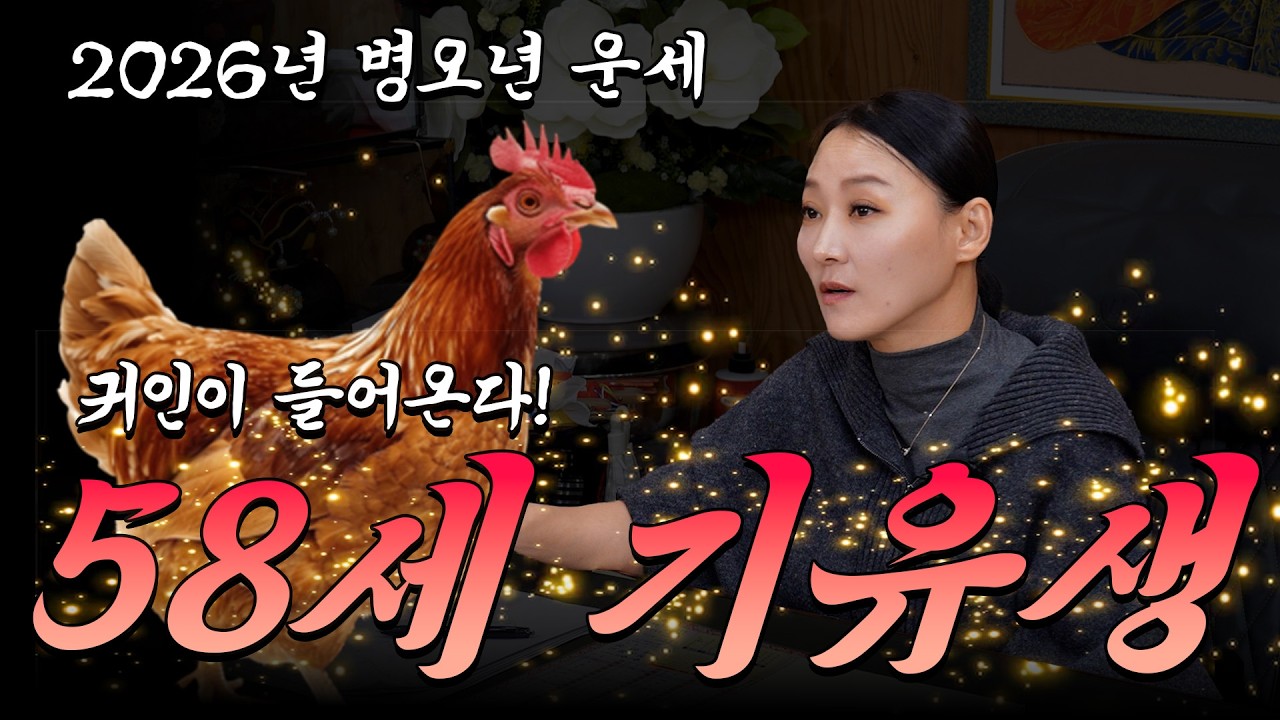 #58세 #기유생 #닭띠운세 #닭띠 #띠운세 #신년운세 #운세 
