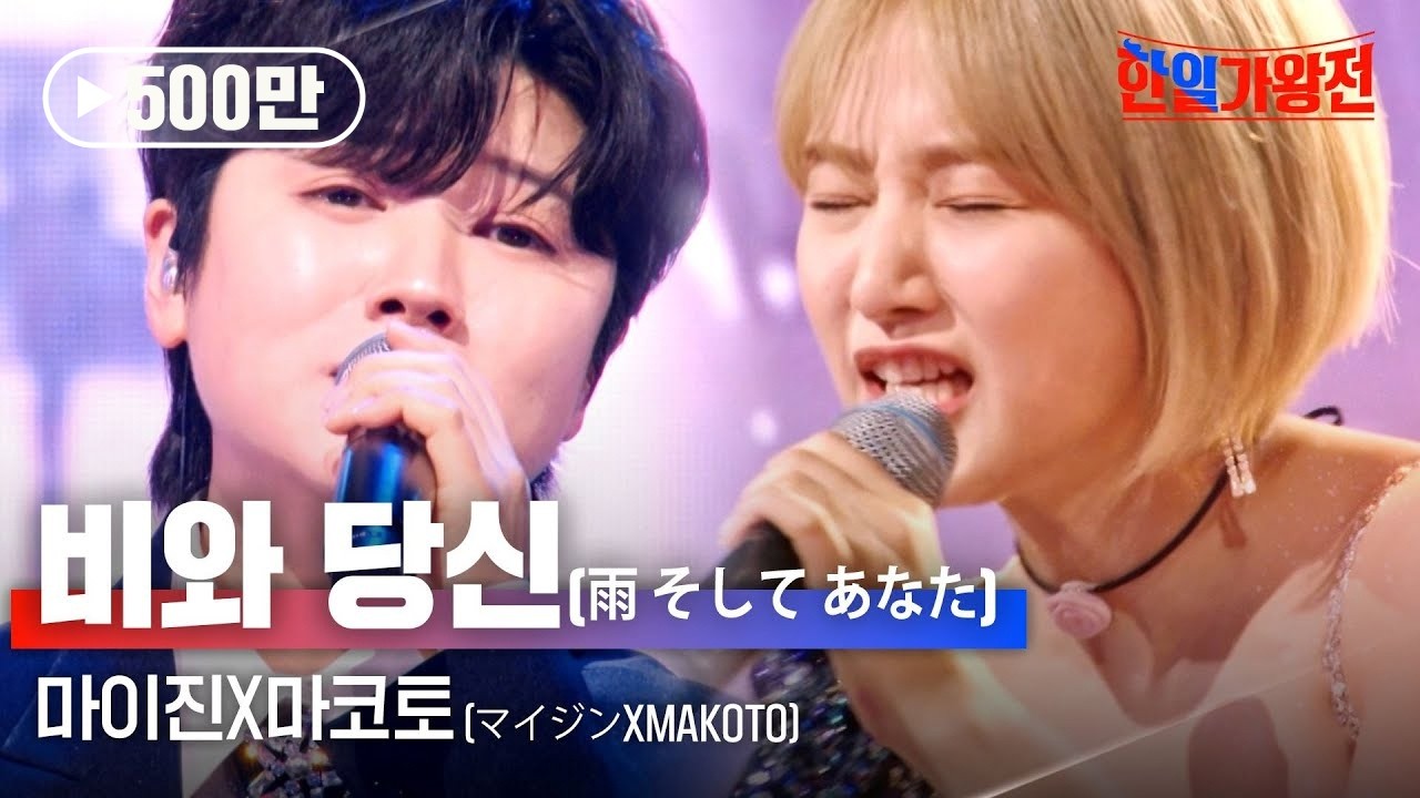 마이진(マイジン)X마코토(MAKOTO) - 비와 당신(雨 そして あなた)｜한일가왕전 4회