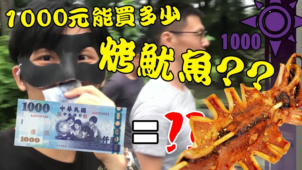 1000元能買多少烤魷魚?? | 一千元系列 54
