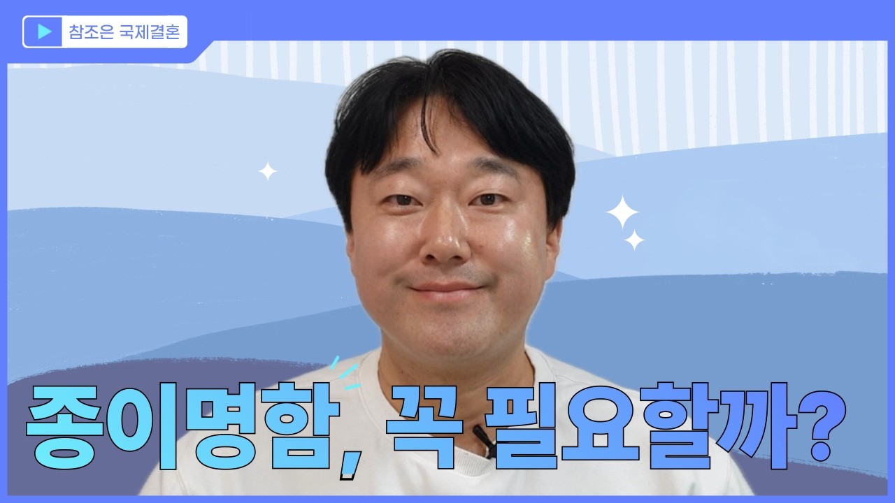명함을 만들지 않던 참조은이 다시 명함을 만든 이유 | 사람을 잇는 종이 한 장 | #참조은국제결혼 #베트남국제결혼 #국제결혼 #베트남결혼