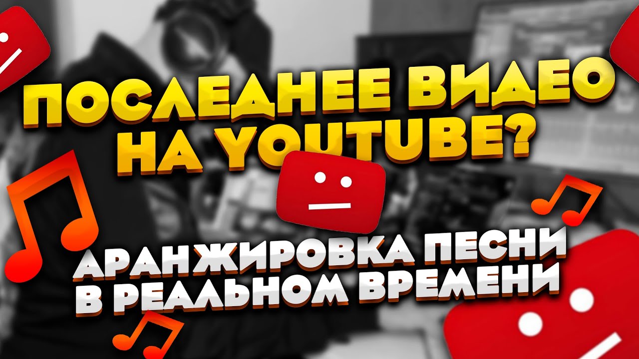 Аранжировка песни в реальном времени | Последнее видео на YouTube?