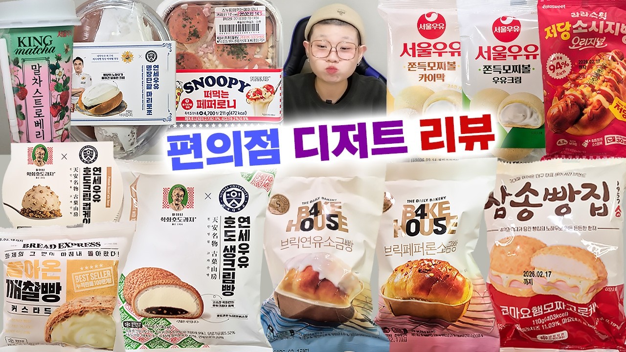 2월 편의점 리뷰!!🔥 이번 달은 향이 관건이구먼!!😎 브릭소금빵, 커스타드깨찰빵, 쫀득모찌볼, 말차스트로베리, 명장단팥마리토쪼, 호도생크림빵, 삼송빵집콘마요햄모짜고로케 등등!!