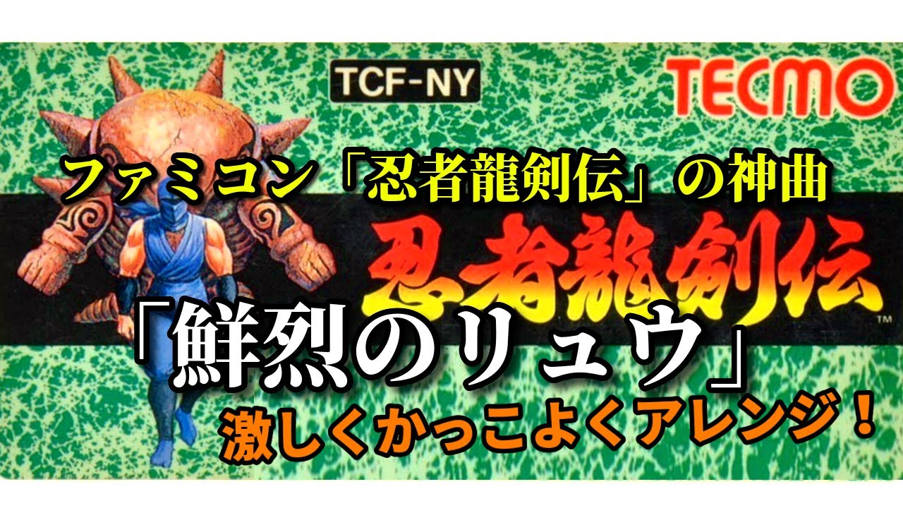 【FC】忍者龍剣伝「鮮烈のリュウ」激しくアレンジ！（作業用兼10分）