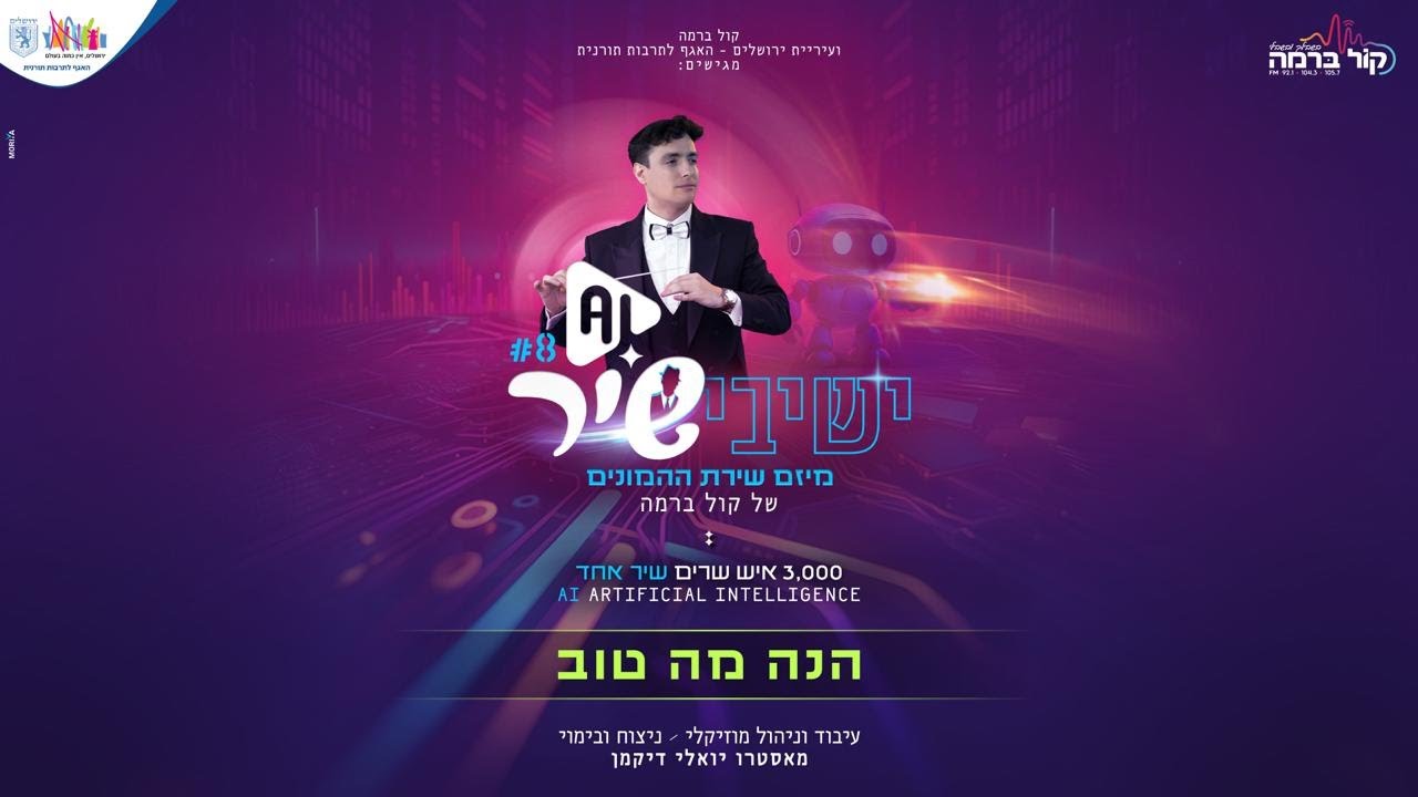 ישיבישיר 8 AI - הנה מה טוב | Yeshivishir 8 AI - Hinei Ma Tov (official video)