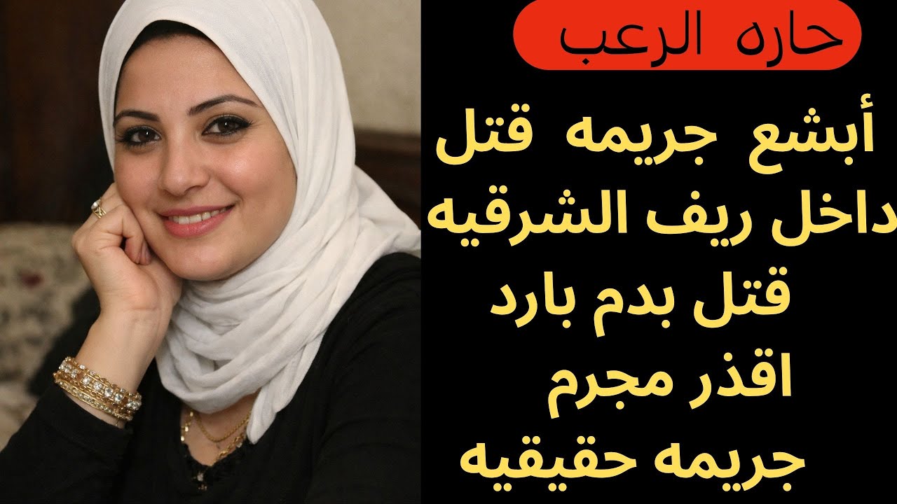 حارة الرعب | أبشع جريمة قتل داخل ريف الشرقية قتل بدم بارد اقذر مجرم جريمة حقيقية | قصص مسموعة