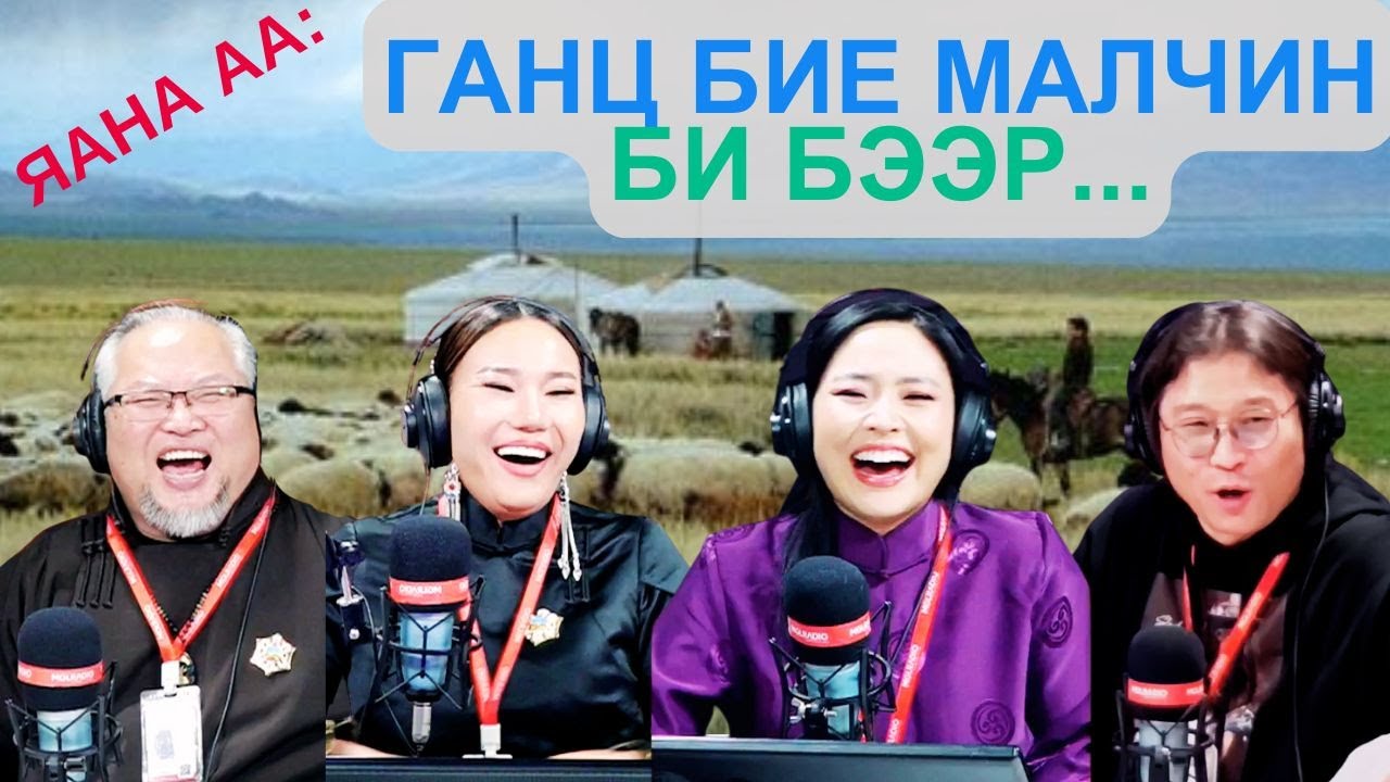 Яана аа | 2025-02-28 | Ганц бие малчин би бээр...