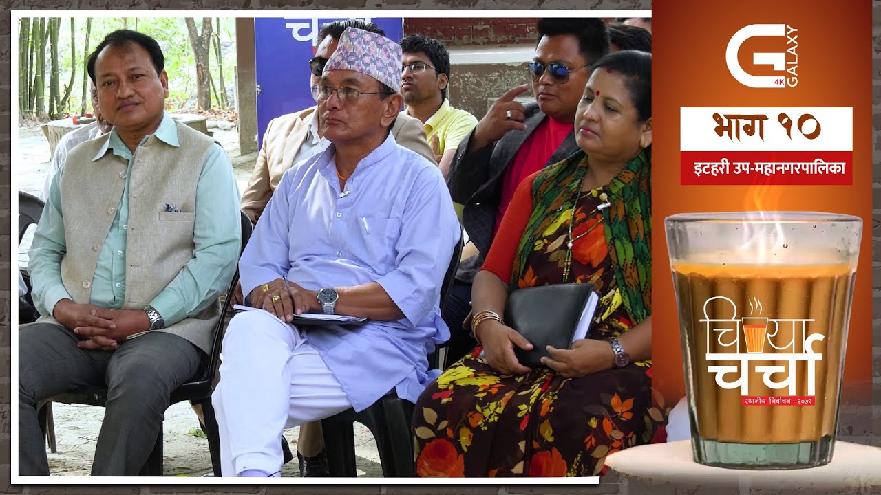 'जनप्रतिनिधिबाटै तर्सिनुपर्ने बाध्यता अन्त्य होस्' | इटहरी उपमहानगरपालिकामा 'चिया चर्चा' | EP 10 |