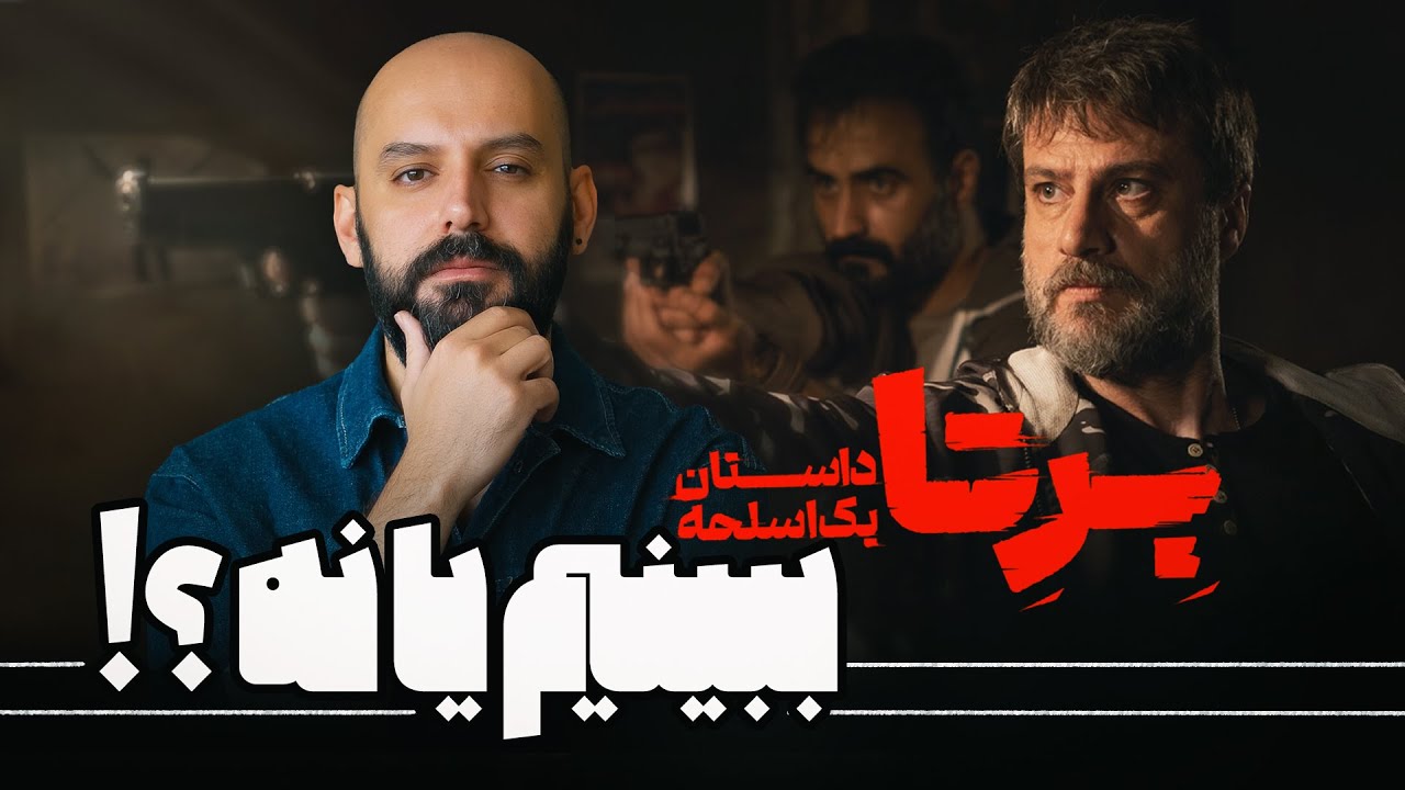 برتا رو ببینیم یا نه؟/ برتا داستان یک اسلحه
