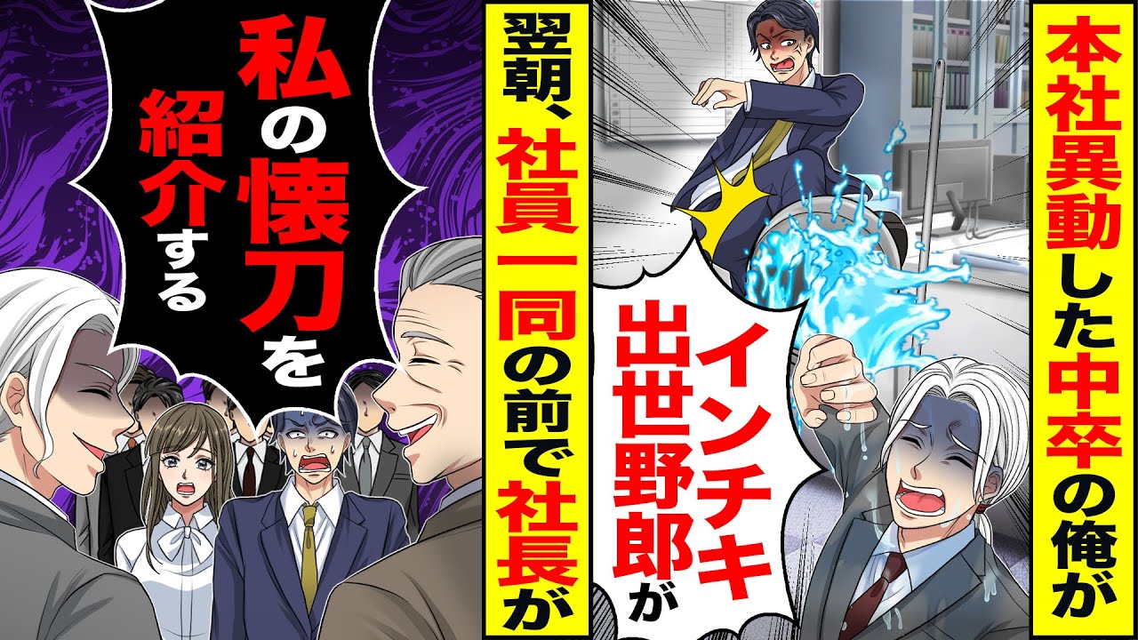 【スカッと】歴代最速で本社異動した中卒の俺がトイレ清掃してると「インチキ出世野郎が」→翌朝、社員一同の前で社長が「私の懐刀を紹介する」【漫画】【アニメ】【スカッとする話】【2ch】