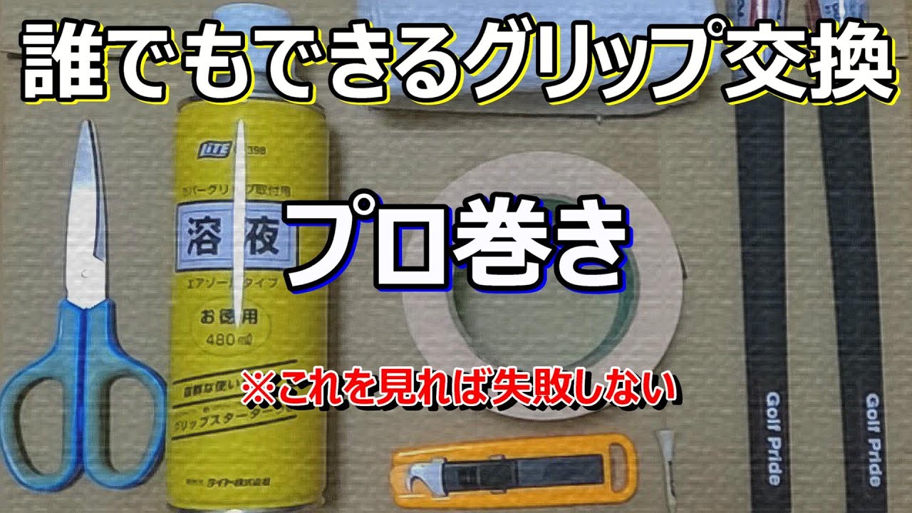 【グリップ交換】プロ巻き方法！ゴルフクラブの誰でもできるグリップ交換方法
