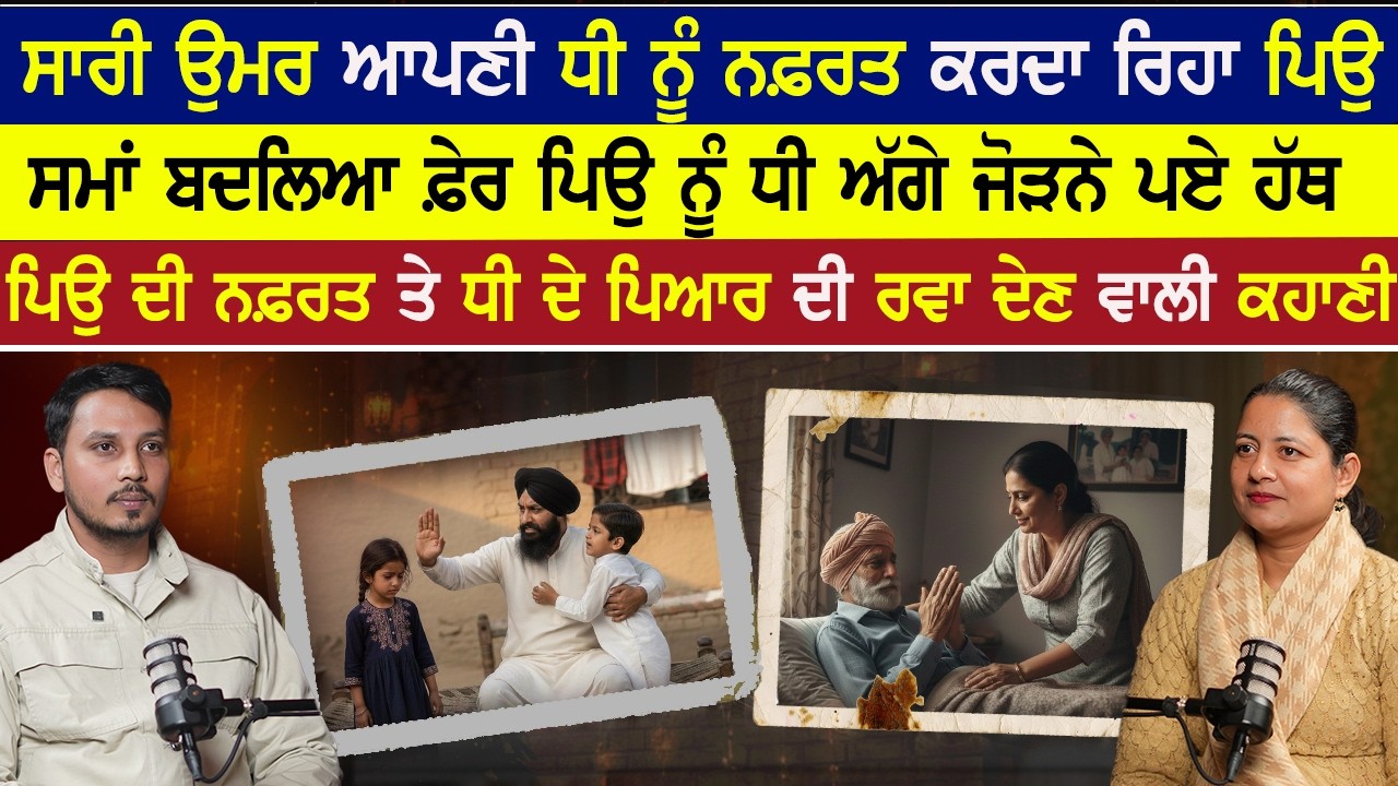 ਸਾਰੀ ਉਮਰ ਆਪਣੀ ਧੀ ਨੂੰ ਨਫ਼ਰਤ ਕਰਦਾ ਰਿਹਾ ਪਿਉ,ਸਮਾਂ ਬਦਲਿਆ ਫ਼ੇਰ ਪਿਉ ਨੂੰ ਧੀ ਅੱਗੇ ਜੋੜਨੇ ਪਏ ਹੱਥ, ਧੀ ਦੀ  ਕਹਾਣੀ|