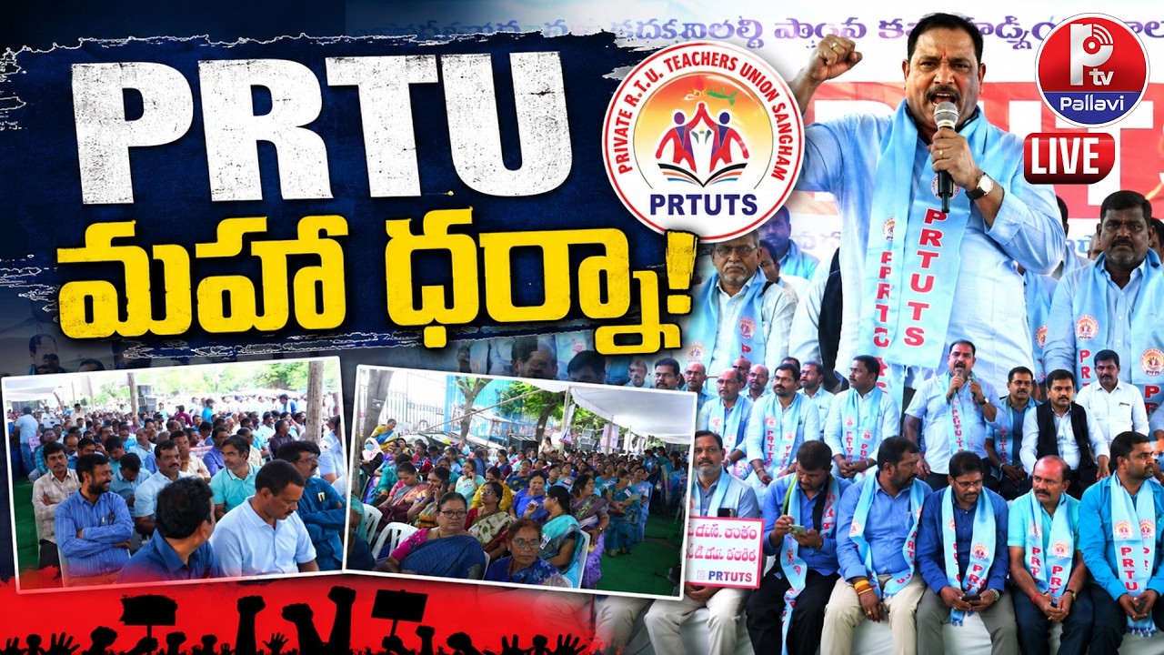🔴LIVE: PRTU - TS మహా ధర్నా: PRTU-TS Maha Dharna in Hyderabad | Teachers Massive Protest | Pallavi TV