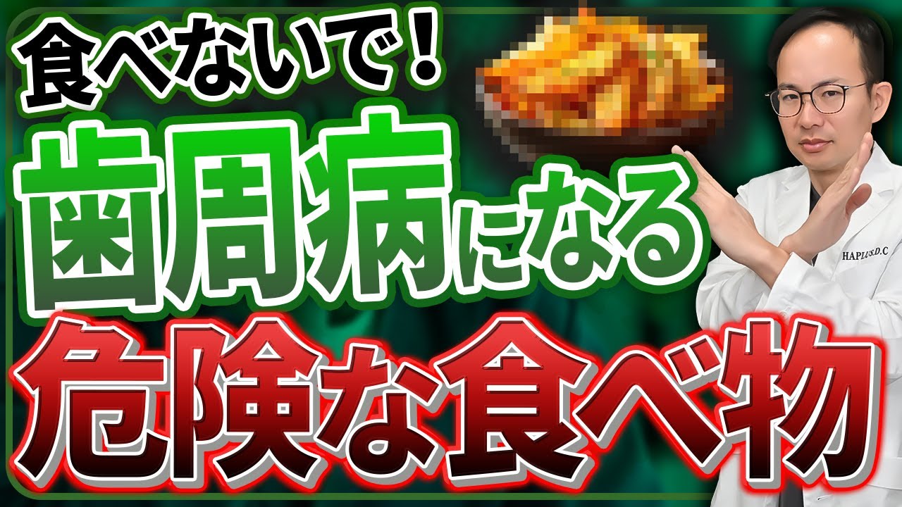 これしていると絶対に歯周病は治りません...歯周病を治らなくする原因となる生活習慣や食生活など歯磨き・歯ブラシ以外にできる歯周病対策を紹介いたします