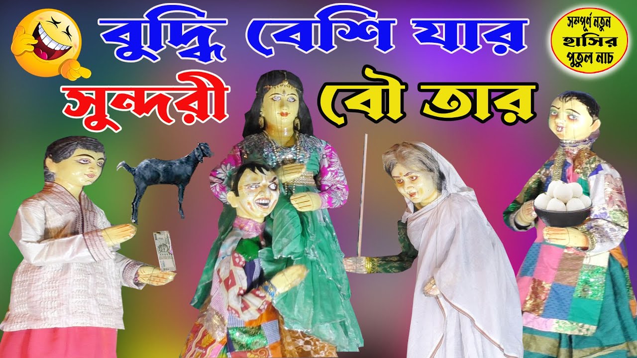 বুদ্ধি বেশি যার সুন্দরী বৌ তার।সম্পূর্ণ নতুন হাসির পুতুল নাচ।comedy_putul_nach