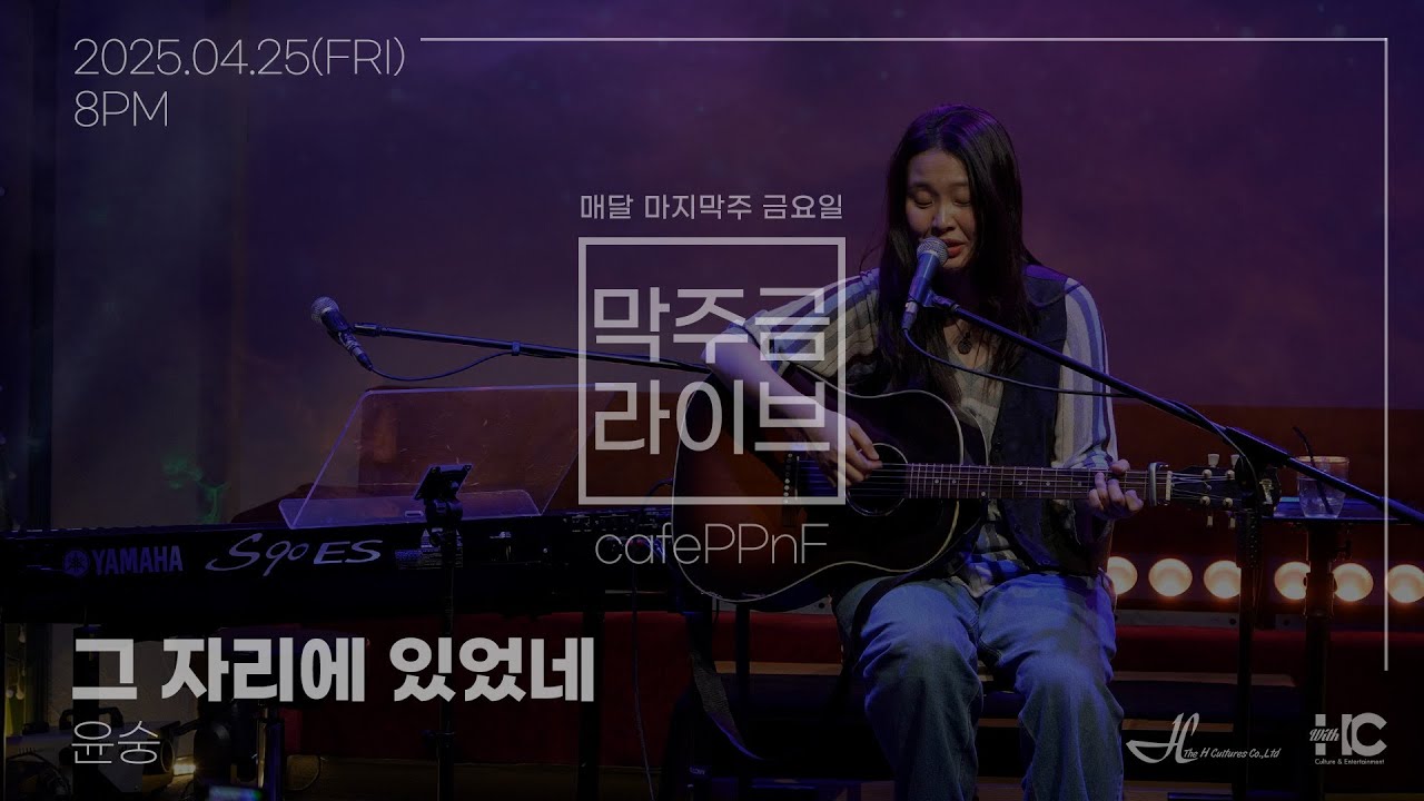 [막주금라이브]  윤숭(Yoonsung) - 그 자리에 있었네