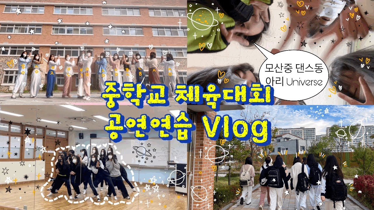 중학교 체육대회 공연연습 Vlog | 모산중 댄스동아리 Universe