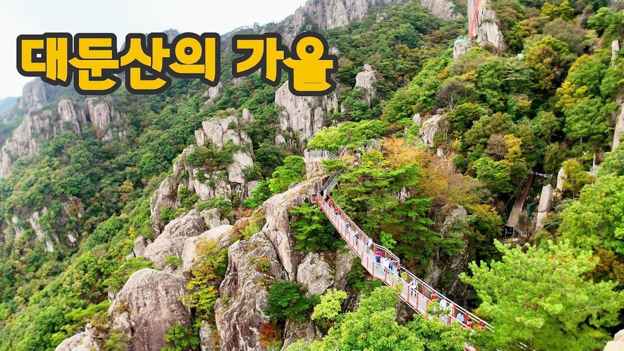 대둔산(대둔산의 가을, 단풍, 구름다리, 삼선계단, 마천대, 칠성봉)