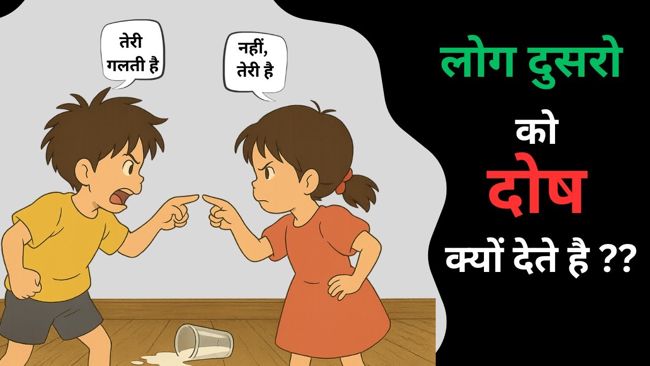 The Blame Game: कौन है ज़िम्मेदार? | दोषारोपण क्या है और इसे कैसे नियंत्रित करें?