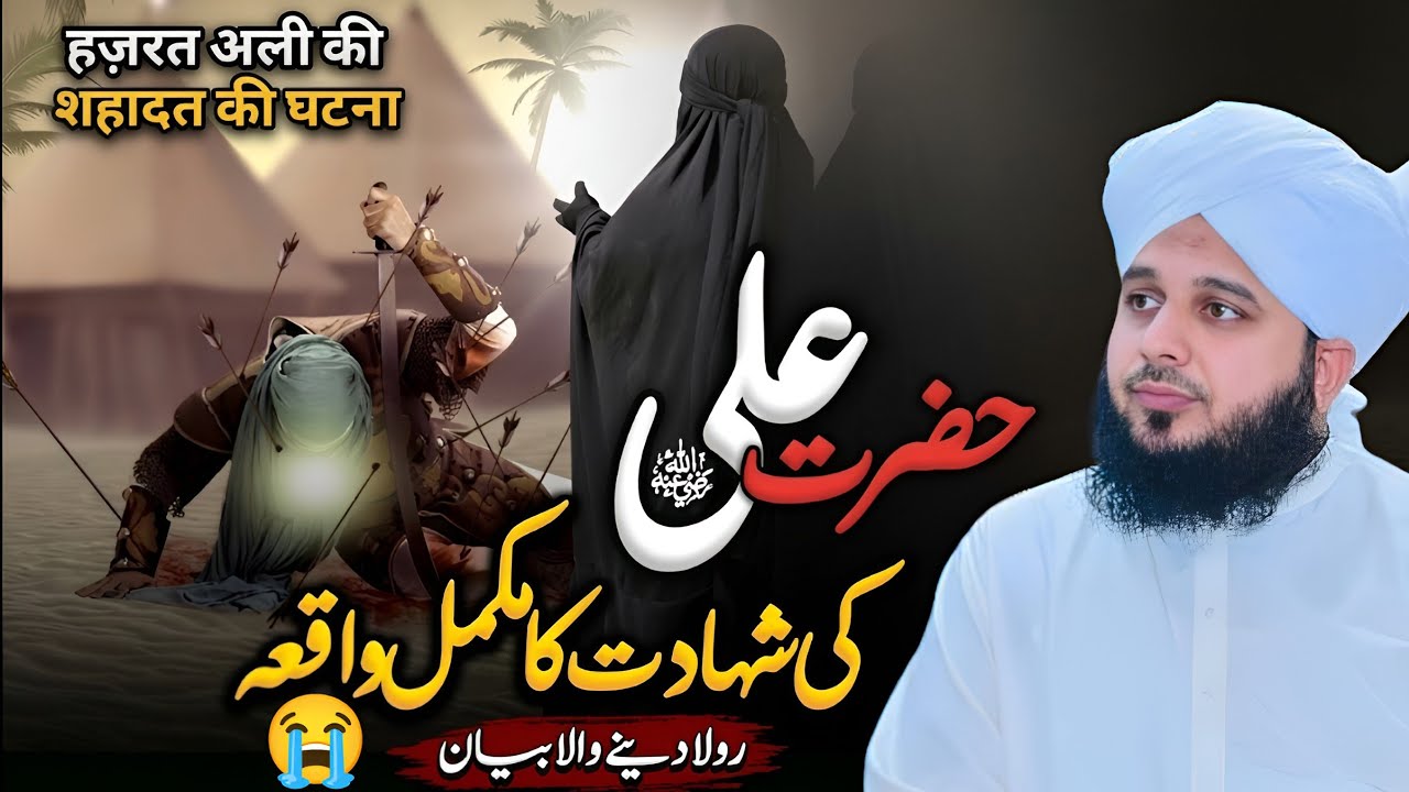 Hazrat Aliؓ Ki Shahadat Ka Dardnaak Waqia | Kufa Ki Woh Subah 😢 | Peer Ajmal Raza Qadri