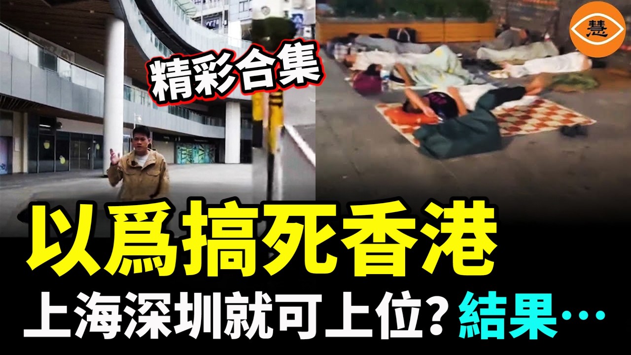 【精彩合集】以爲搞死香港就可以讓上海深圳上位？結果發現，香港沉淪撼動全國經濟……