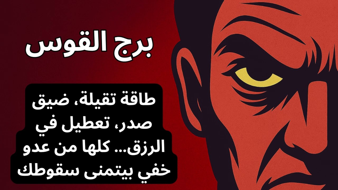 برج القوس… العدو الخفي هو اللي خنق رزقك وعلاقاتك يمكن العدو مش بعيد… يمكن يكون أقرب مما تتخيل