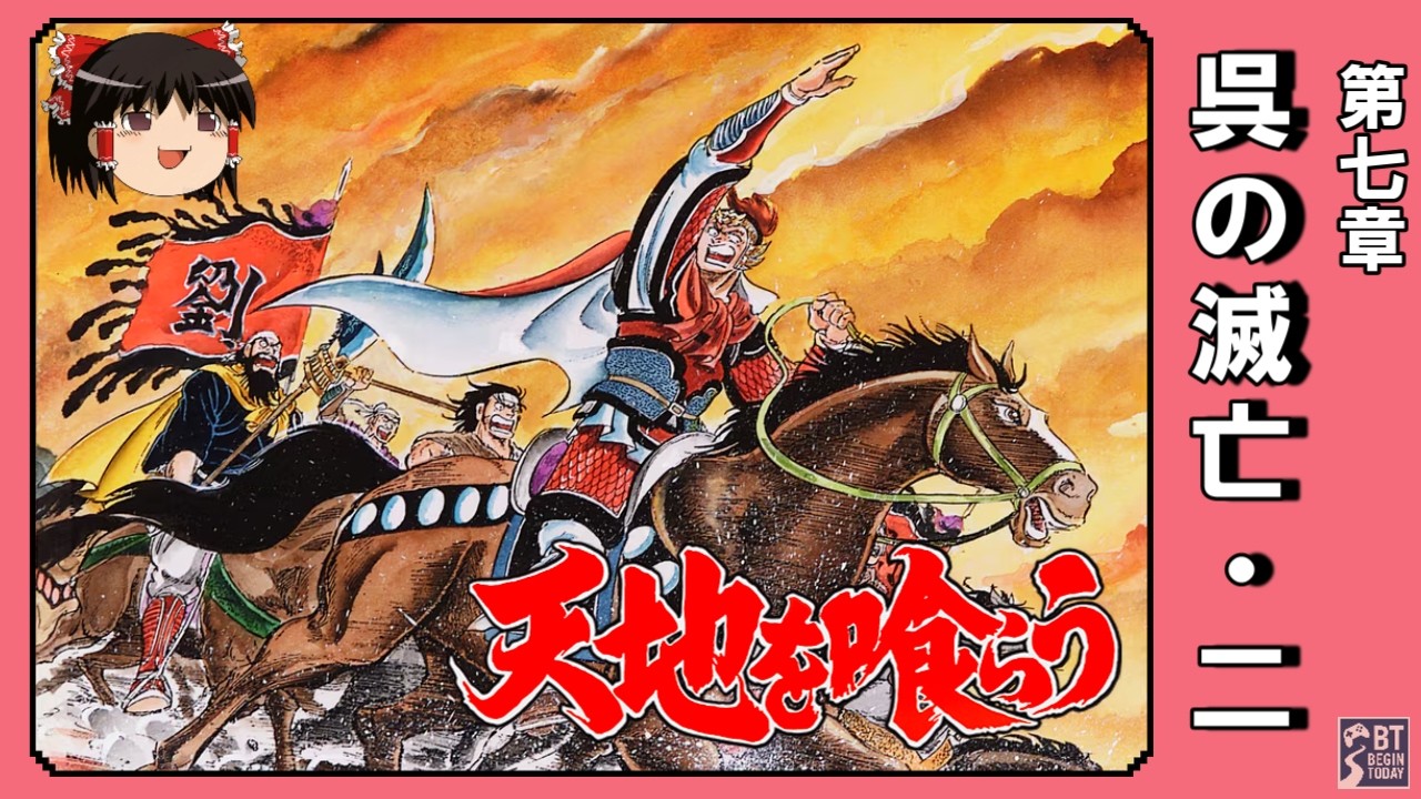 【FC】天地を喰らう｜第七章「呉の滅亡」其の二【ゆっくり実況】