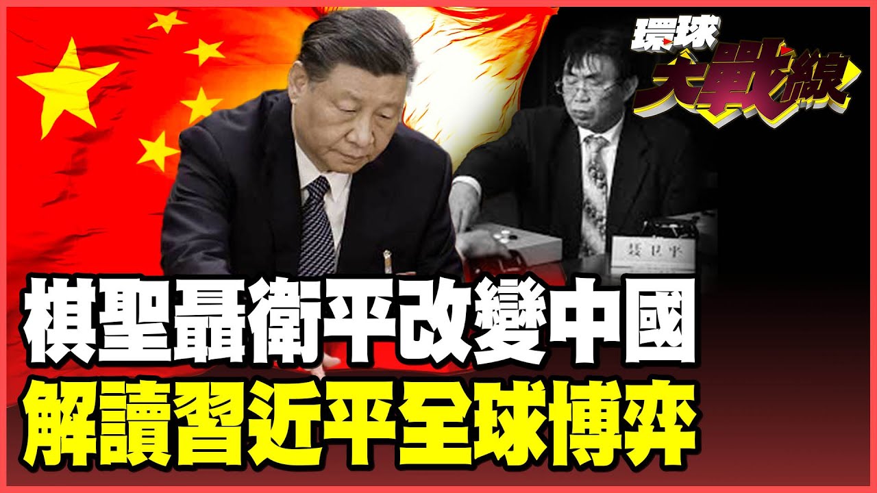 「聶旋風」聶衛平逝世！與習近平並肩走過文革 「三平」好兄弟翻轉中國歷史！圍棋高手看政治 棋聖揭開美中大棋局背後戰略！【#環球大戰線】20260115-P4 葉思敏 蔡正元 賴岳謙 栗正傑