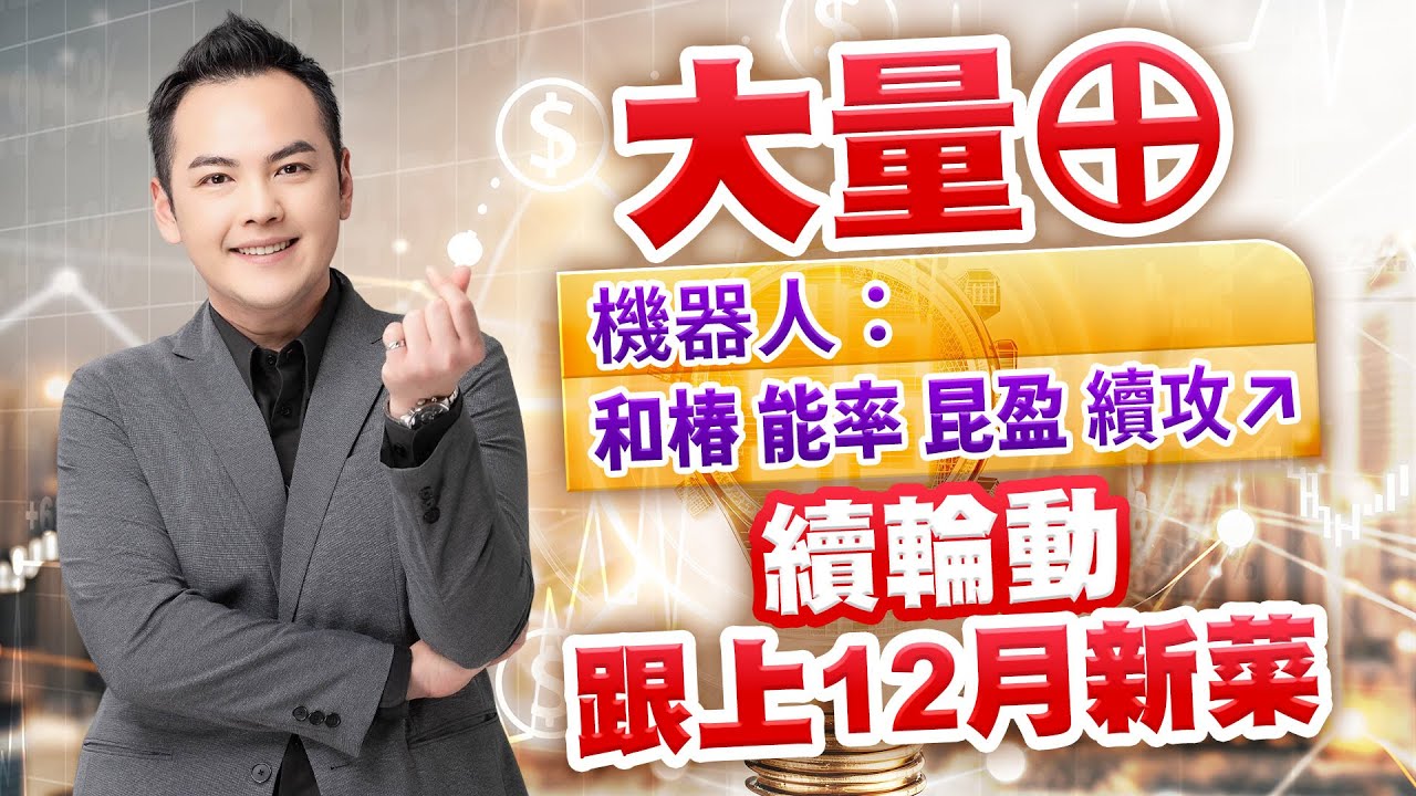 大量&oplus;機器人：和椿 能率 昆盈續攻↗續輪動 跟上12月新菜｜20251205｜林建宏 分析師｜台股獲利任意門