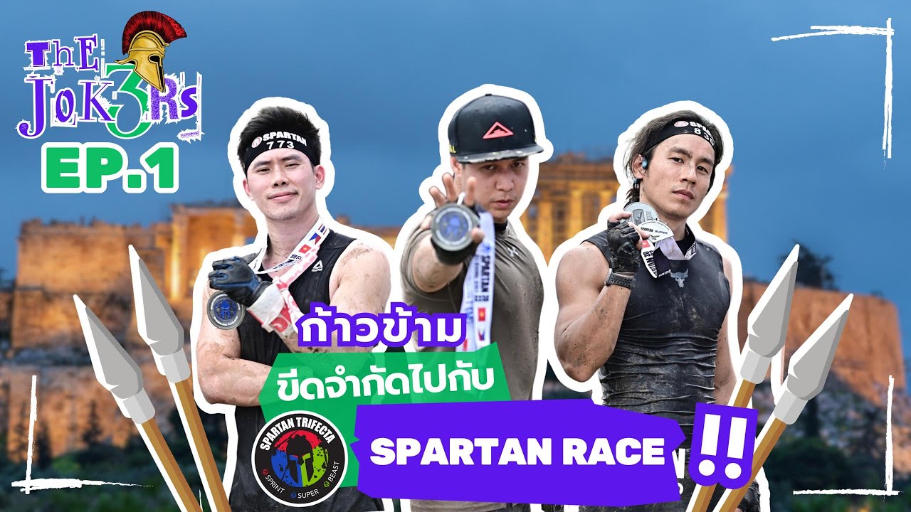 Spartan race Thailand 101  : EP.1 ก้าวข้ามขีดจำกัดไปกับ สปาตัน เรซ